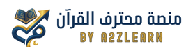 منصة محترف القرآن