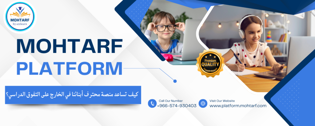 منصة محترف التعليمية