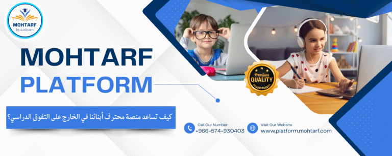 منصة محترف التعليمية